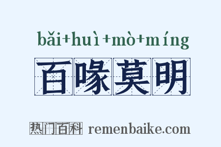 百喙莫明是什么意思的图片